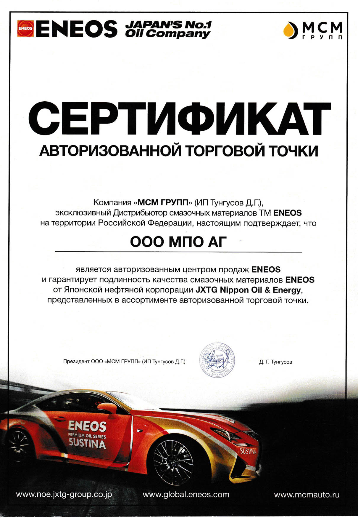 Сертификат Eneos