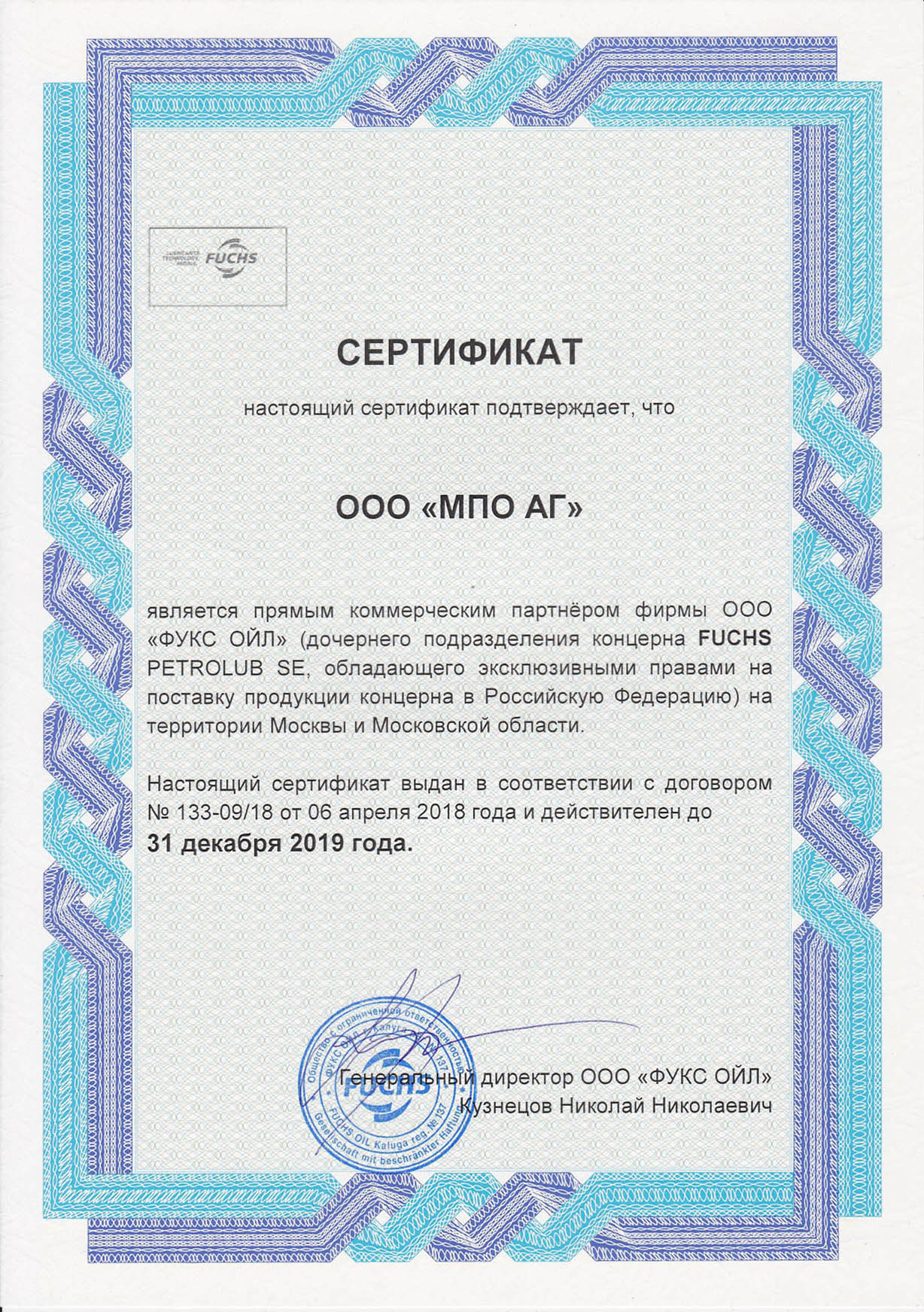 Сертификат Fuchs