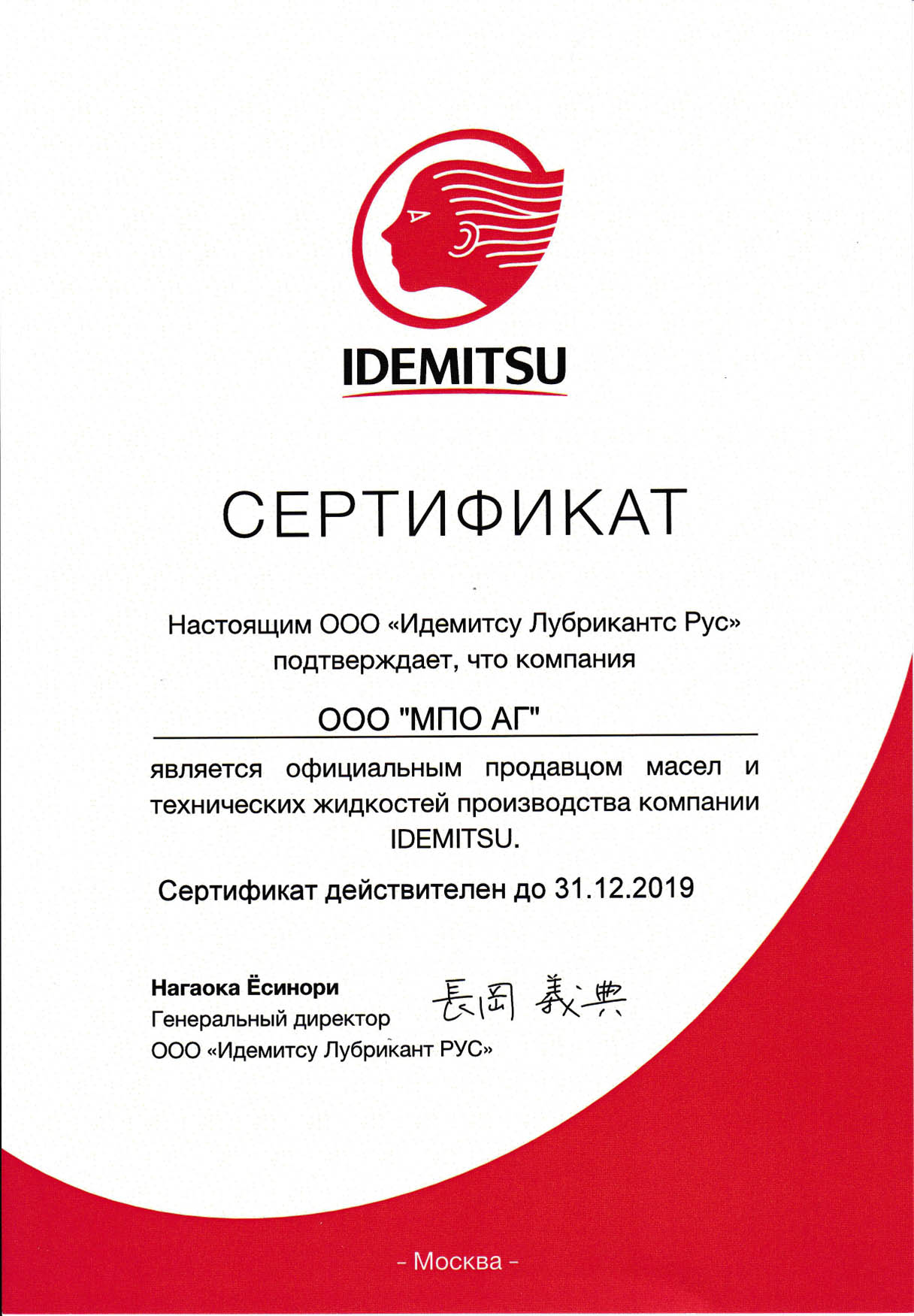 Сертификат Idemitsu