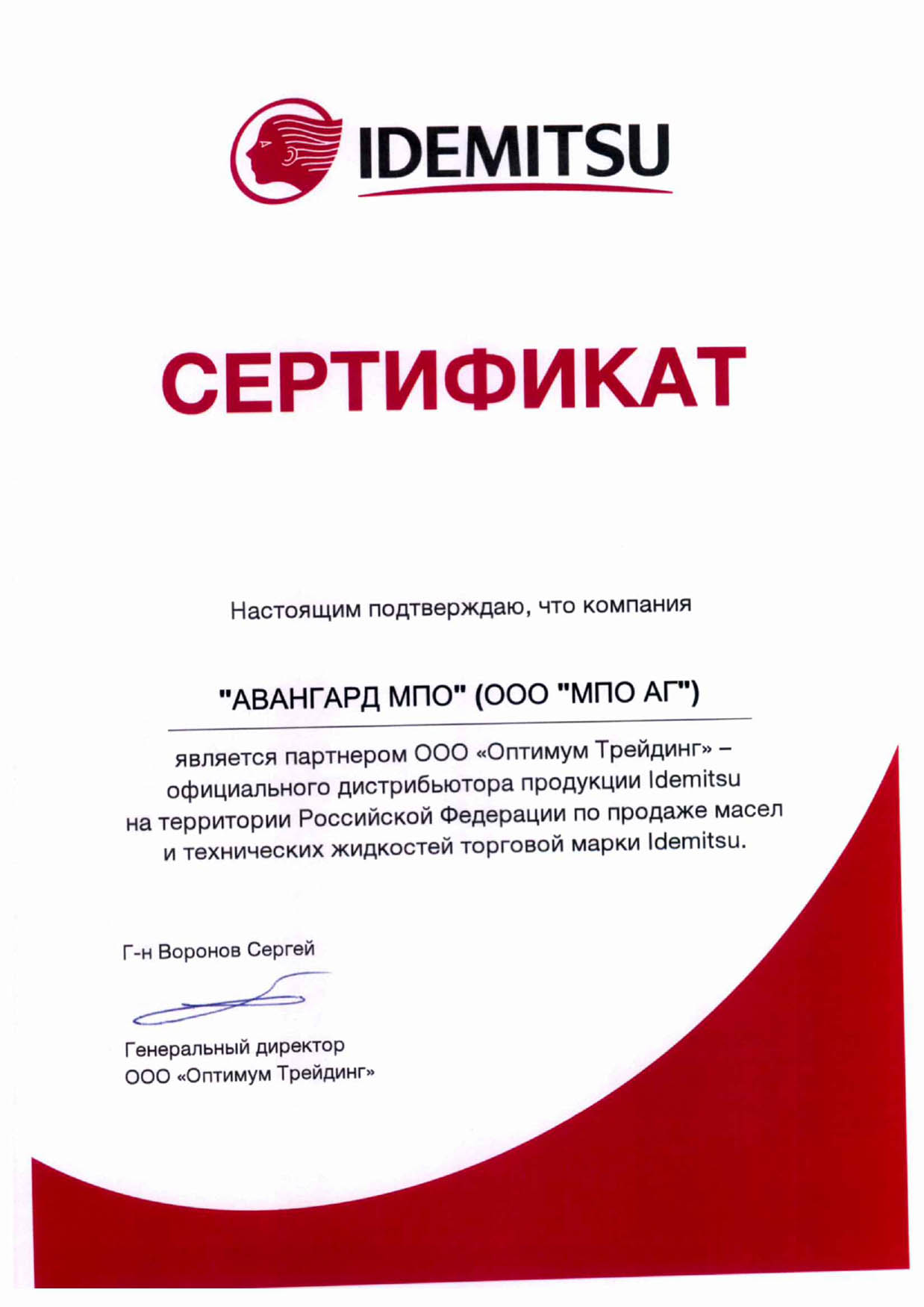 Сертификат Idemitsu