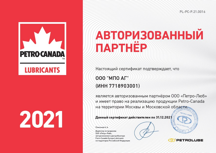 Сертификат Petrocanada
