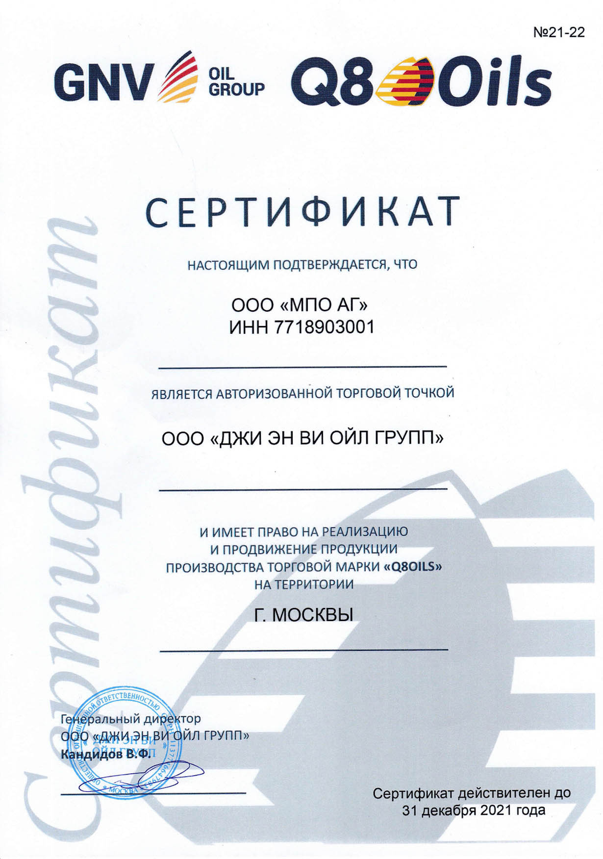 Сертификат Q8