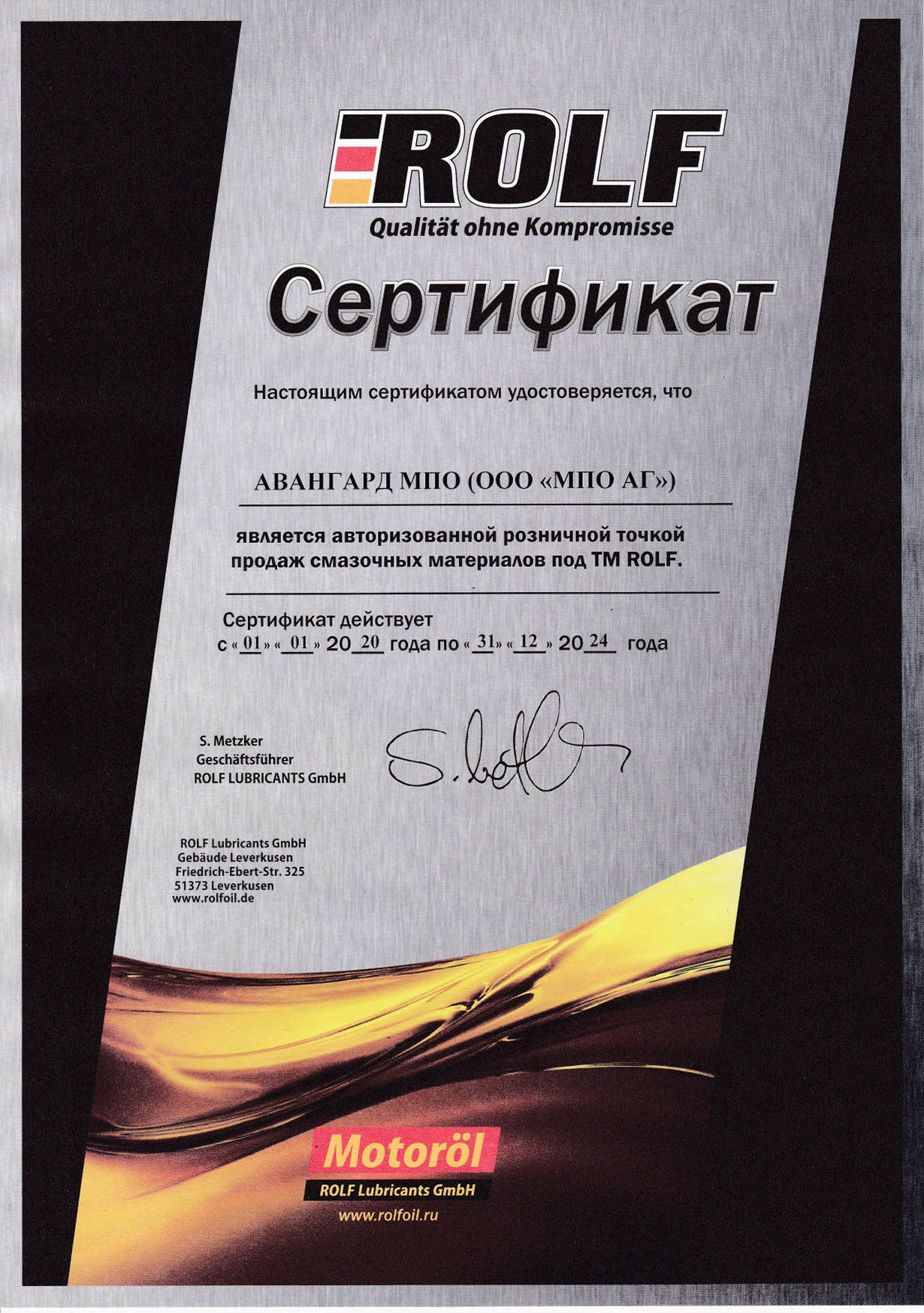 Сертификат Rolf