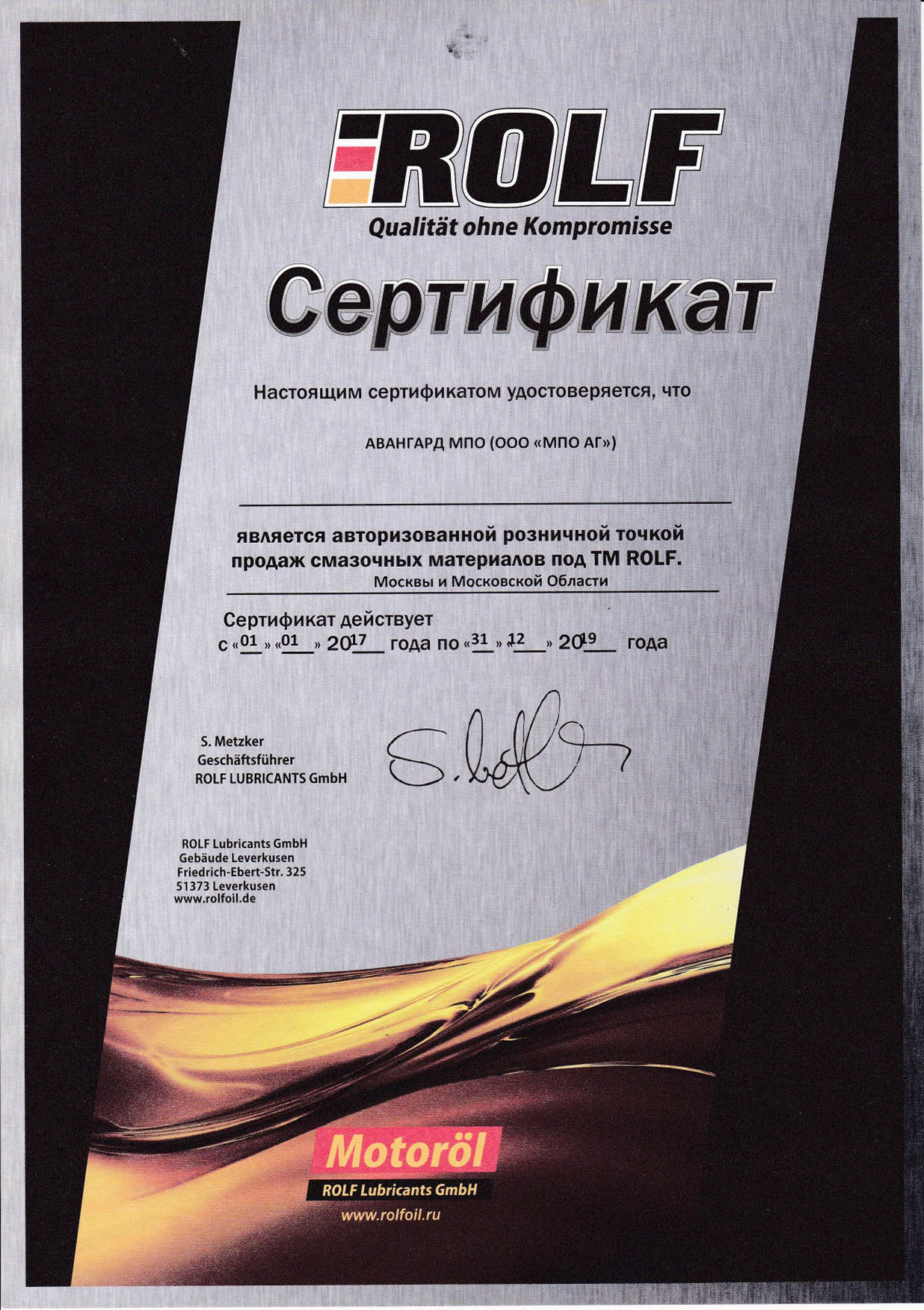 Сертификат Rolf