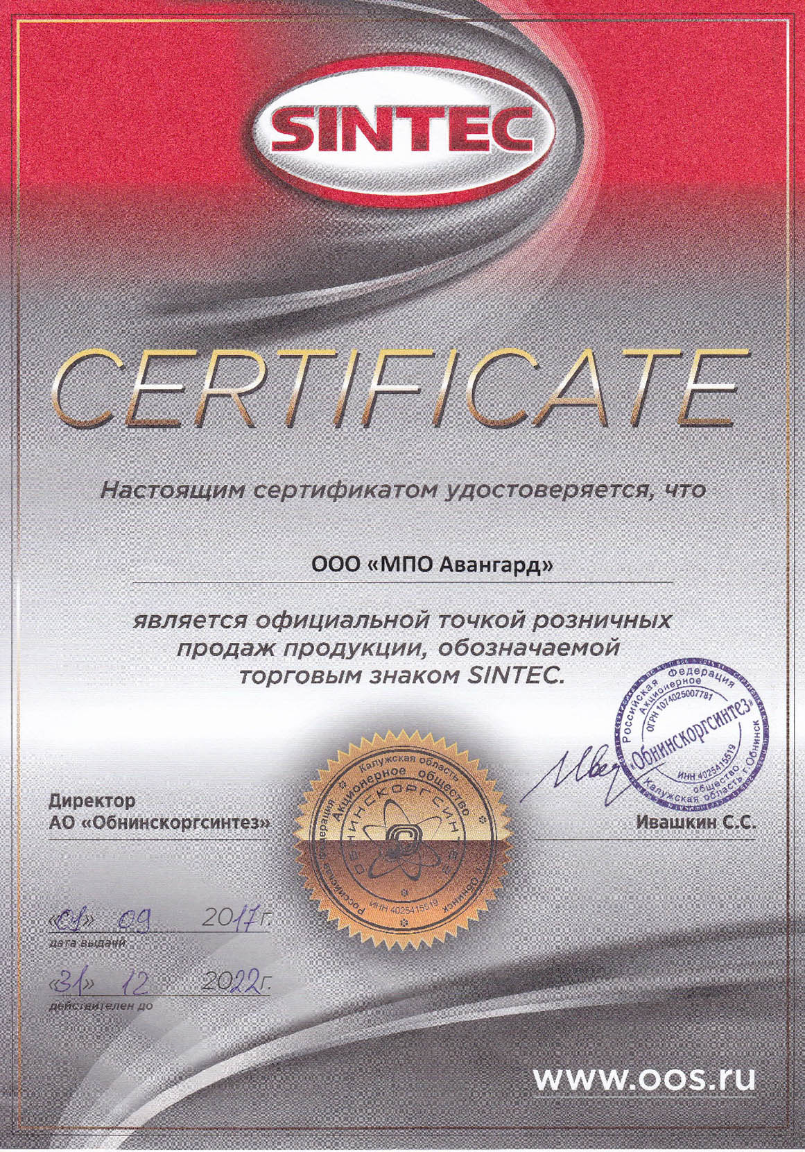 Сертификат Sintec