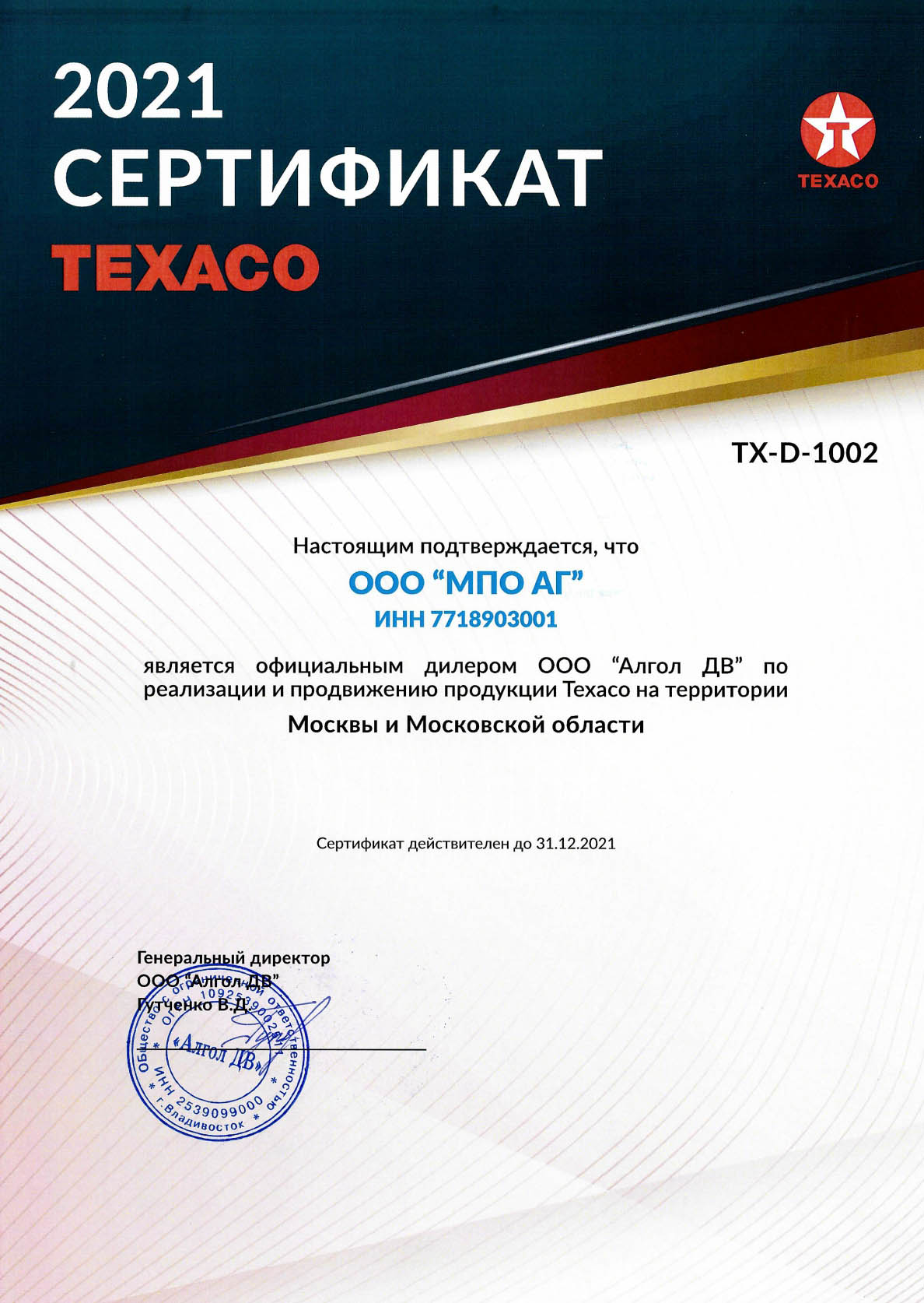 Сертификат Texaco