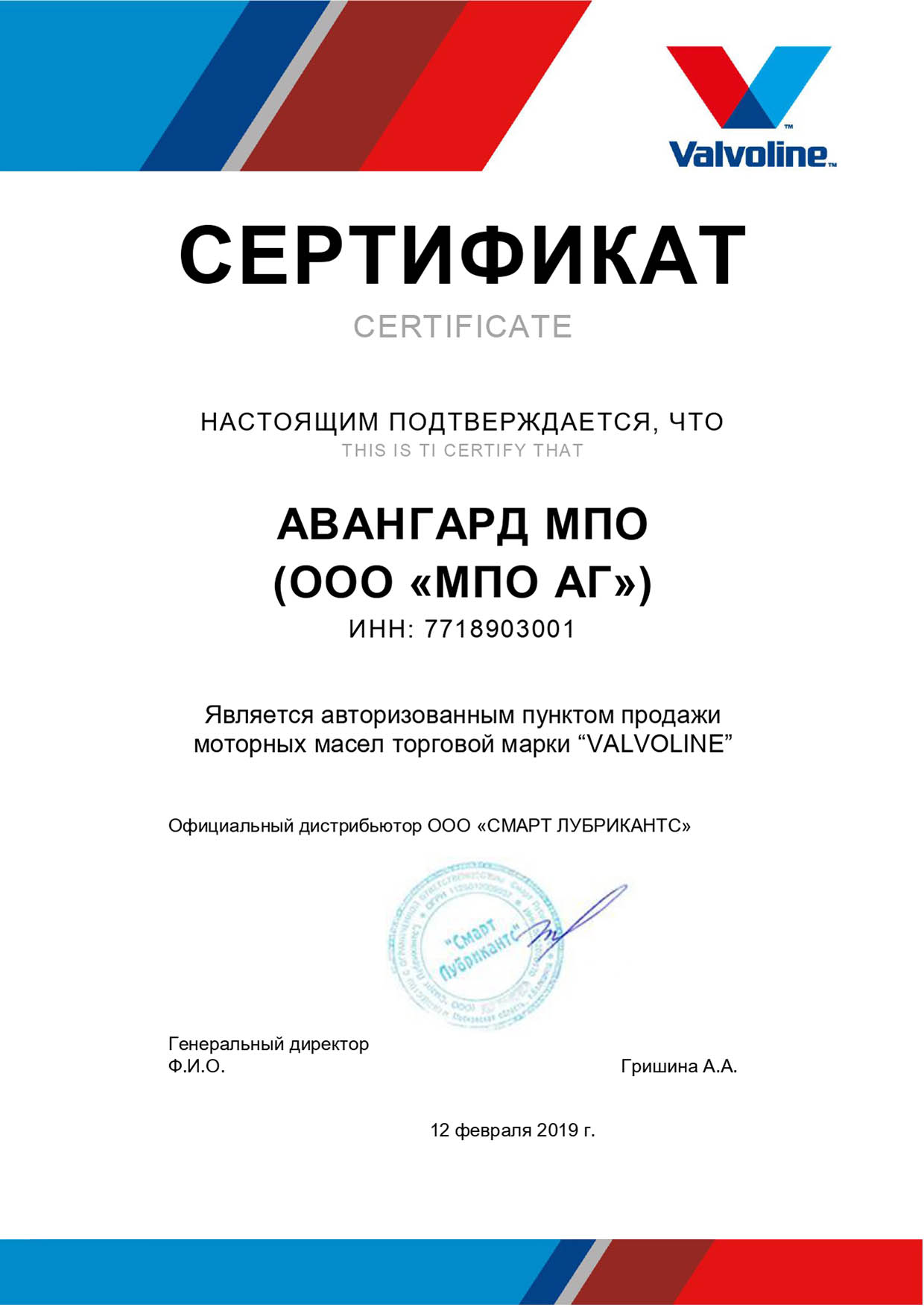 Сертификат Valvoline
