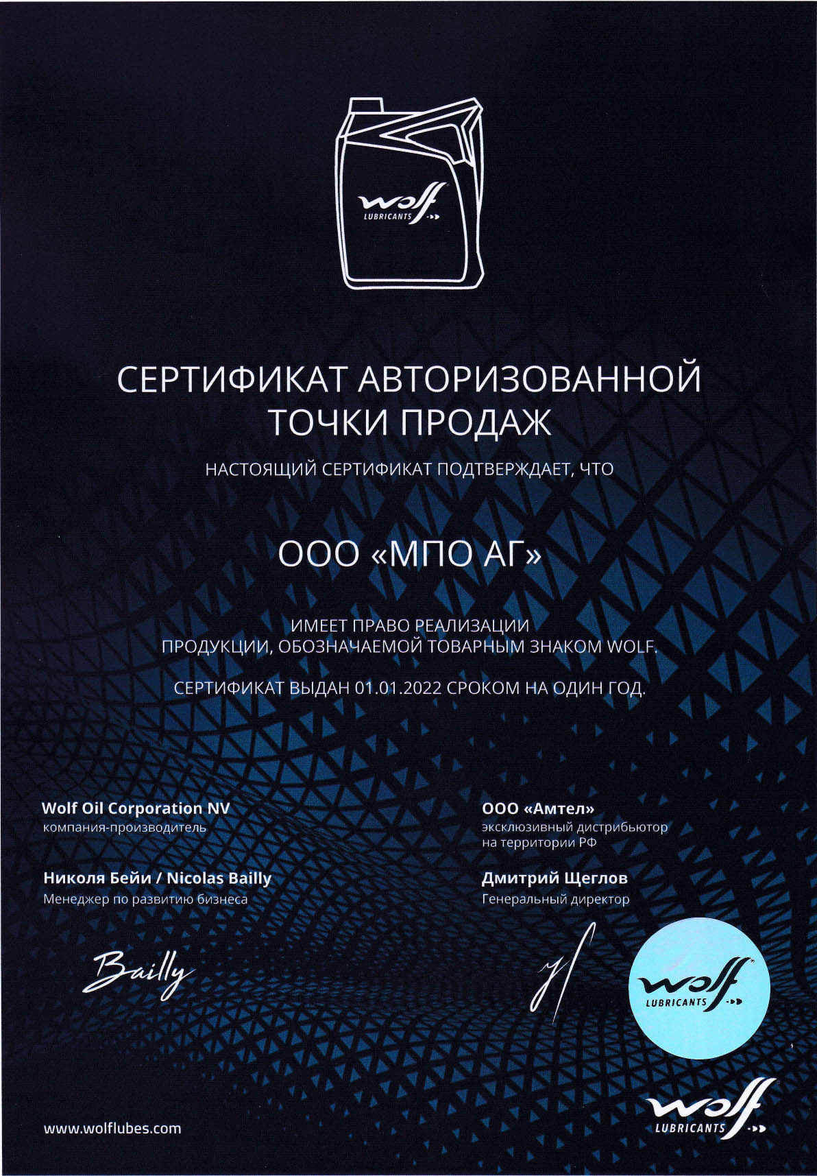 Сертификат Wolf